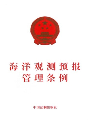 海洋观测预报管理条例