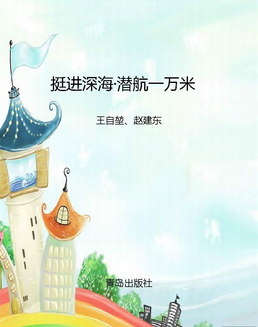 挺进深海·潜航一万米