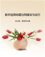 数字遥测地震台网建设