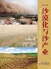 沙漠化与沙产业