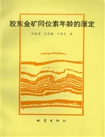 胶东金矿同位素年龄的