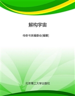 解构宇宙