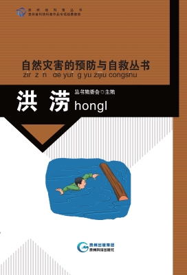 自然灾害的预防与自救