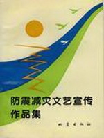 防震减灾文艺宣传作品