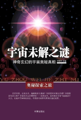 宇宙未解之谜