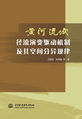 黄河流域径流演变驱动