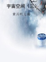 宇宙空间（三）