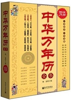 超值金版-中华万年历