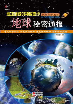 地球谜题的神秘面纱—