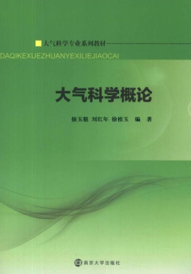大气科学概论