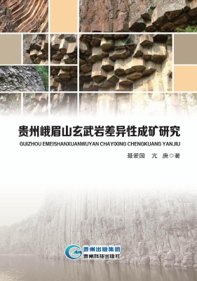 贵州峨眉山玄武岩差异
