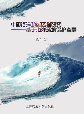 中国海洋功能区划研究