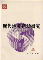 现代地壳运动研究 5