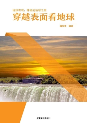穿越表面看地球