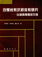 含煤岩系沉积体系研究