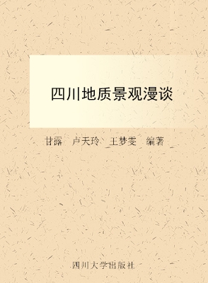 四川地质景观漫谈