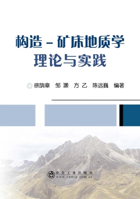 构造—矿床地质学理论