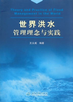 世界洪水管理理念与实