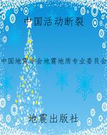 中国活动断裂