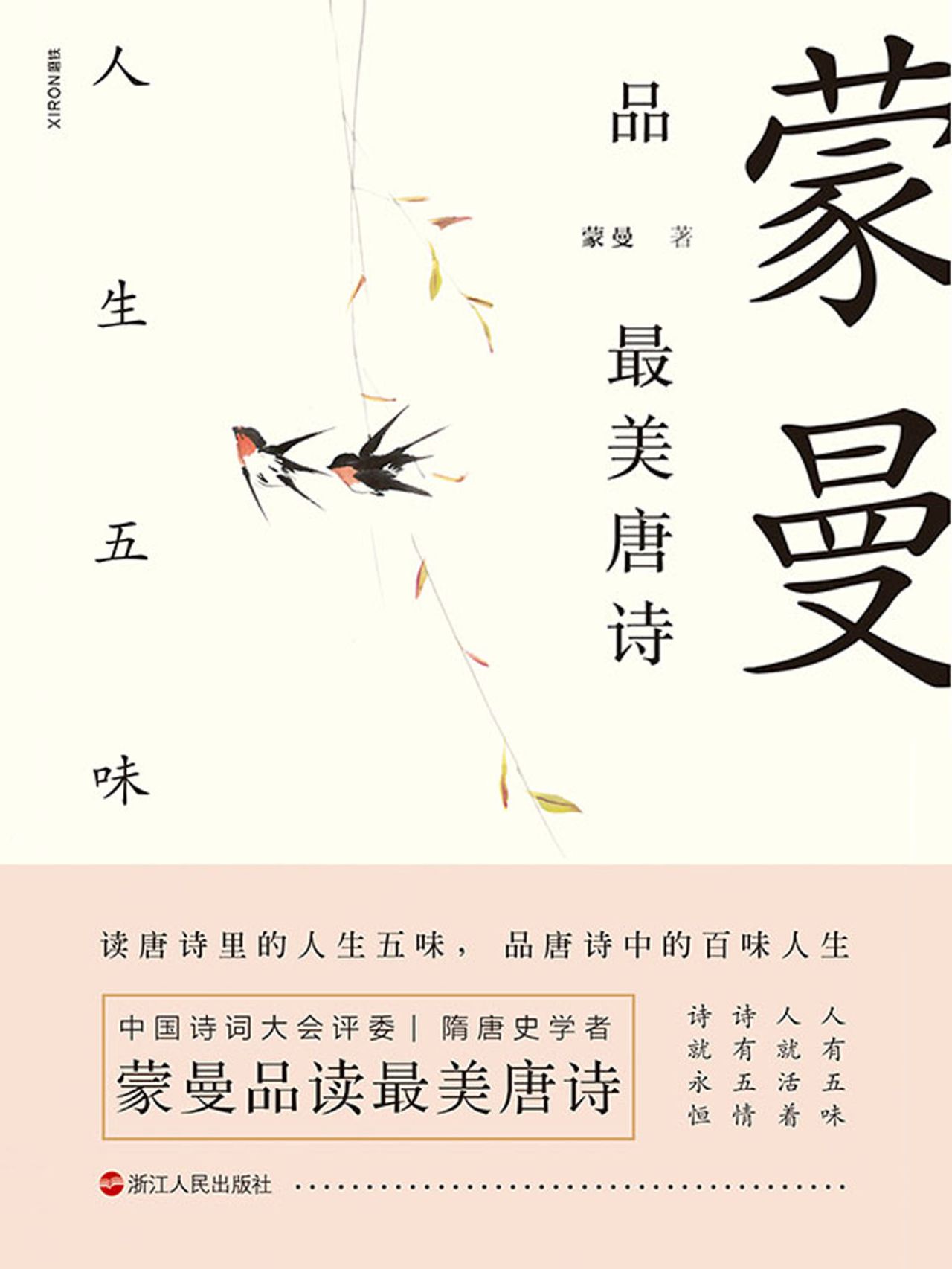 蒙曼带你读唐诗（套装2