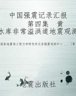 中国强震记录汇报    