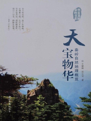 天宝物华——秦岭自然
