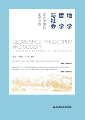 地学、哲学与社会——