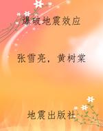 爆破地震效应