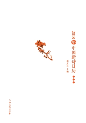 2019年中国新诗日历