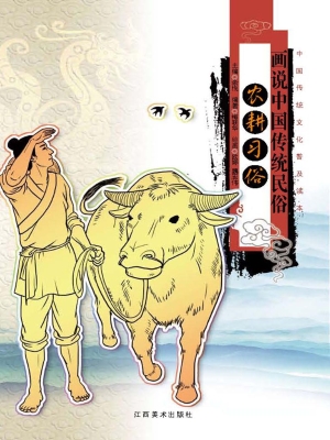 画说中国传统民俗——
