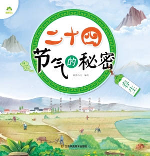 二十四节气的秘密·春