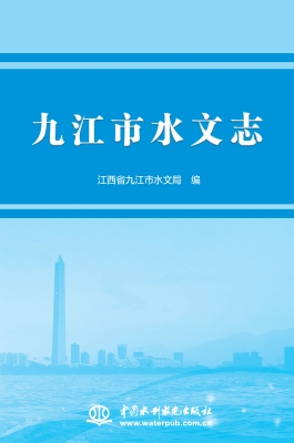 九江市水文志