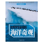 优秀学生必知的海洋奇