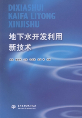 地下水开发利用新技术