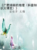 《广袤绮丽的地理（科普