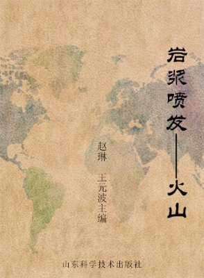 岩浆喷发——火山
