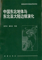 中国东北地体与东北亚