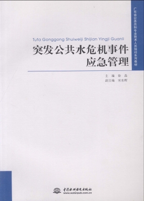 突发公共水危机事件应