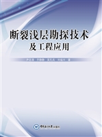 断裂浅层勘探技术及工