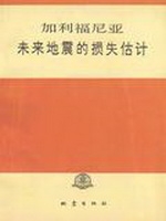 加利福尼亚未来地震的