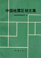 中国地震区划文集