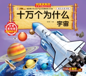 十万个为什么——宇宙
