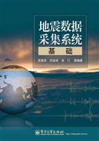 地震数据采集系统基础