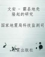 文安 - 霸县地壳隆起