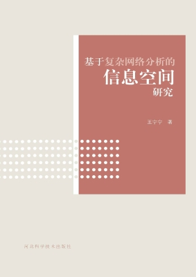 基于复杂网络分析的信