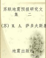 苏联地震预报研究文集