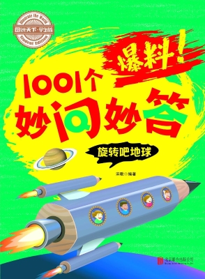 爆料！1001个妙问妙答—