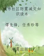 城市社区防震减灾知识