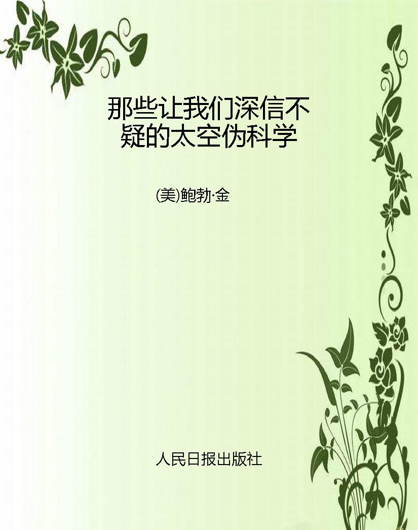 那些让我们深信不疑的