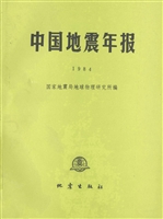 中国地震年报（1984）